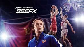 Фото из фильма Движение вверх (2017)