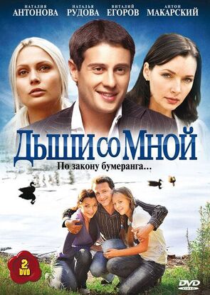 Фото из сериала Дыши со мной (2010)