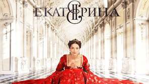 Фото из сериала Екатерина (2014)