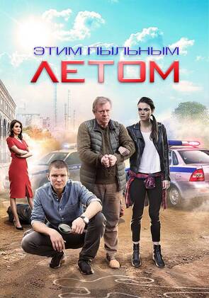 Фото из сериала Этим пыльным летом (2018)