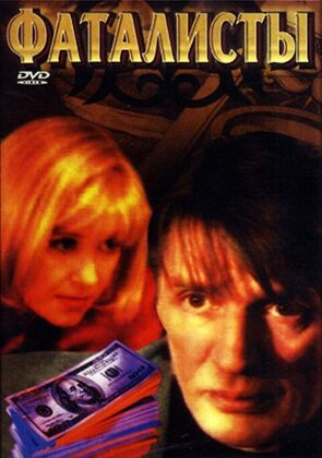 Фото из сериала Фаталисты (2001)