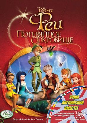Фото из мультфильма Феи: Потерянное сокровище (2009)