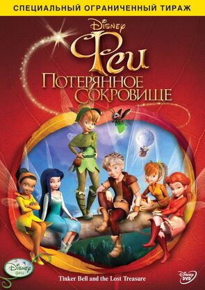 Фото из мультфильма Феи: Потерянное сокровище (2009)
