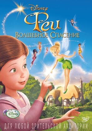 Фото из мультфильма Феи: Волшебное спасение (2010)