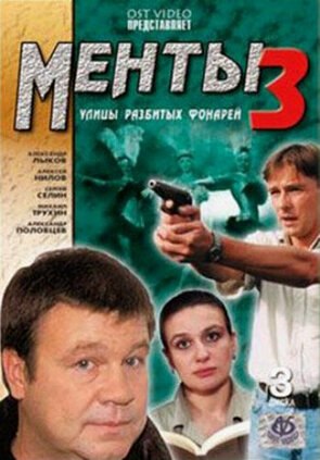 Фото из сериала Улицы разбитых фонарей 3 (2000)