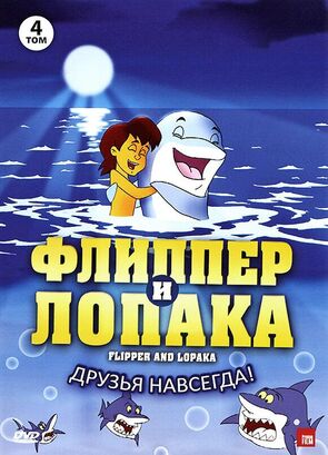 Фото из мультфильма Флиппер и Лопака (1999)