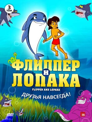 Фото из мультфильма Флиппер и Лопака (1999)