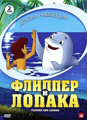 Фото из мультфильма Флиппер и Лопака (1999)