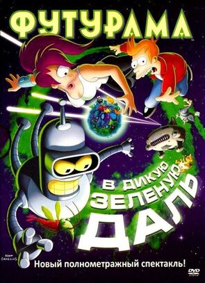 Фото из мультфильма Футурама: В дикую зеленую даль (2009)
