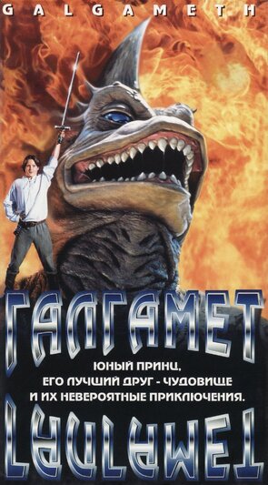 Фото из фильма Галгамет (1997)