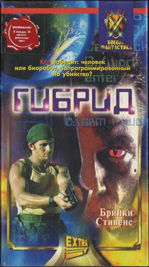 Фото из фильма Гибрид (1998)