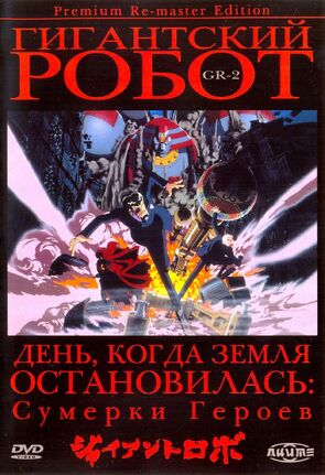 Фото из мультфильма Гигантский робот (1992)