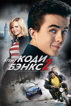 Фото из фильма Агент Коди Бэнкс 2: Пункт назначения – Лондон (2004)