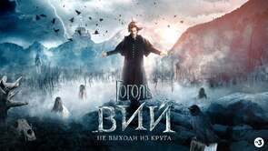 Фото из фильма Гоголь. Вий (2018)