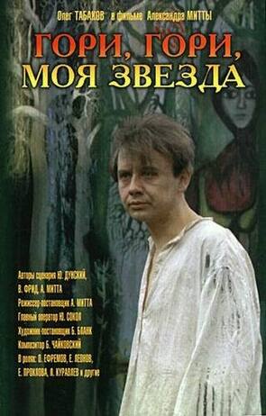 Фото из фильма Гори, гори, моя звезда (1970)