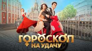 Фото из фильма Гороскоп на удачу (2015)