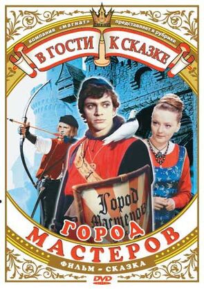 Фото из фильма Город мастеров (1966)