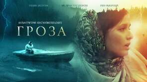 Фото из фильма Гроза (2019)