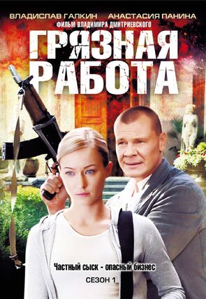 Фото из сериала Грязная работа (2009)