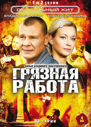 Фото из сериала Грязная работа (2009)