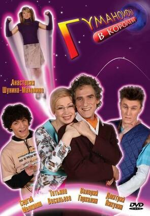 Фото из сериала Гуманоиды в Королёве (2008)