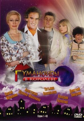 Фото из сериала Гуманоиды в Королёве (2008)