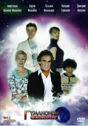 Фото из сериала Гуманоиды в Королёве (2008)