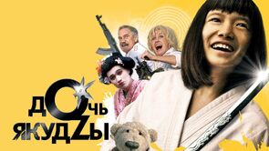 Фото из фильма Дочь якудзы (2010)