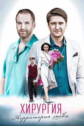 Фото из сериала Хирургия. Территория любви (2016)