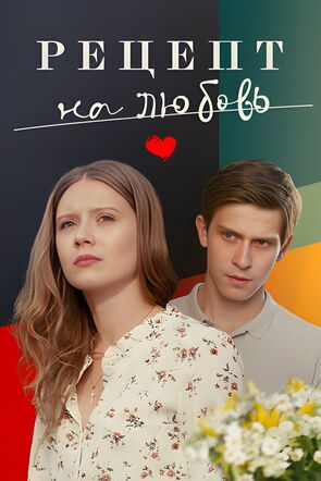 Фото из сериала Рецепт на любовь (2023)