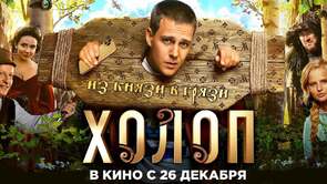 Фото из фильма Холоп (2019)