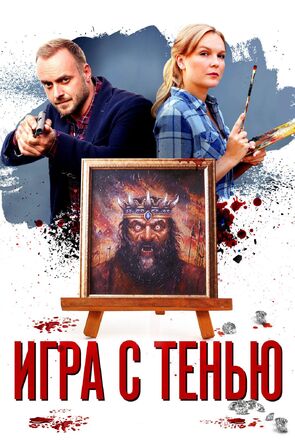 Фото из сериала Игра с тенью (2021)