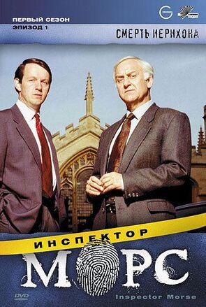 Фото из сериала Инспектор Морс (1987)