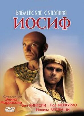 Фото из сериала Иосиф Прекрасный: Наместник фараона (1995)