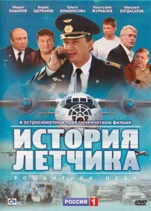 Фото из сериала История летчика (2009)