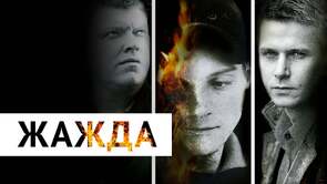 Фото из фильма Жажда (2014)