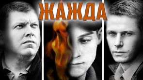Фото из фильма Жажда (2014)