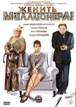 Фото из сериала Женить миллионера! (2010)
