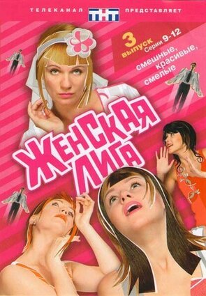 Фото из сериала Женская лига (2006)
