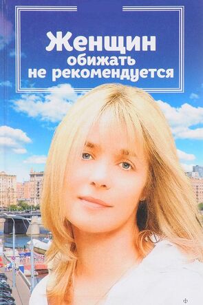 Фото из фильма Женщин обижать не рекомендуется (2000)
