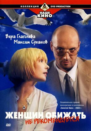 Фото из фильма Женщин обижать не рекомендуется (2000)