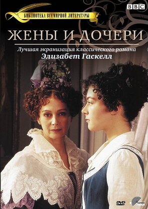 Фото из сериала Жены и дочери (1999)