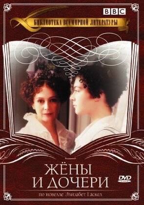Фото из сериала Жены и дочери (1999)