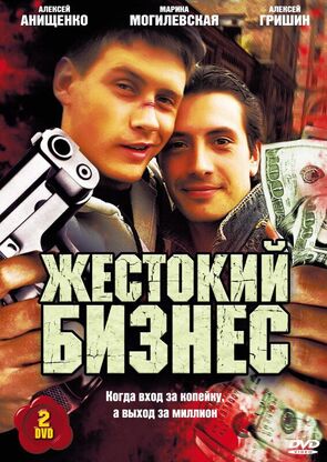Фото из сериала Жестокий бизнес (2010)