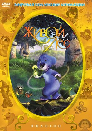 Фото из мультфильма Живой лес (2003)
