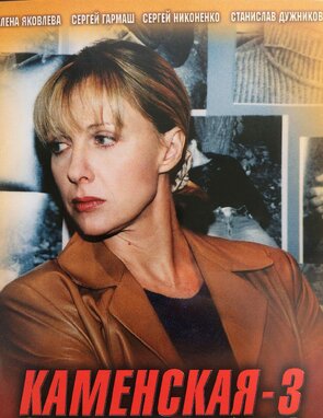 Фото из сериала Каменская 3 (2003)