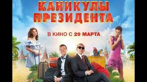 Фото из фильма Каникулы президента (2018)