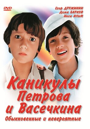 Фото из фильма Каникулы Петрова и Васечкина, обыкновенные и невероятные (1984)