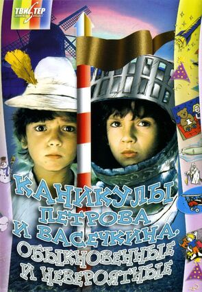Фото из фильма Каникулы Петрова и Васечкина, обыкновенные и невероятные (1984)