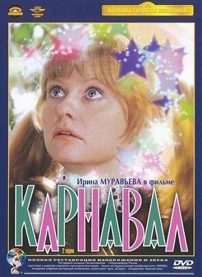 Фото из фильма Карнавал (1982)